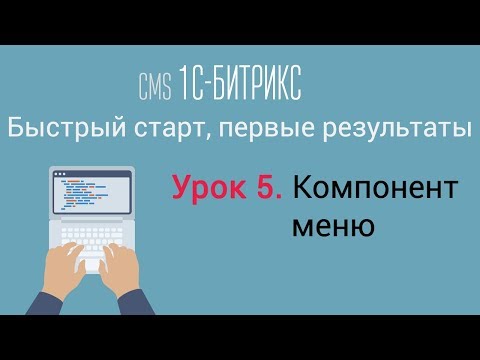 Видео: Урок 5. CMS 1C-Битрикс: управление сайтом. Компонент меню