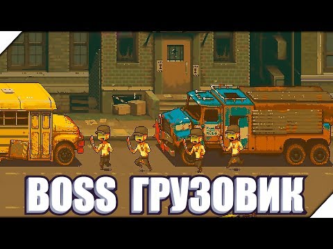 Видео: СУПЕР БРОНИРОВАННЫЙ BOSS ГРУЗОВИК - Игра Dead Ahead Zombie Warfare # 13 Зомби игры на андроид