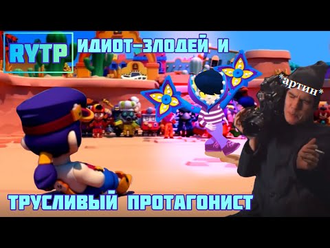 Видео: [RYTP]: Восстание без Восстания — идиот-злодей и трусливый протагонист | По контенту @Artin