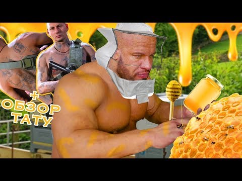 Видео: ТАКТИЧЕСКАЯ ВЫСАДКА НА ПАСЕКУ (+ОБЗОР ТАТУ)