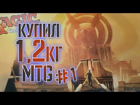 Видео: Купил 1,2кг. МТГ | часть 1 | Собираем коллекцию магии 🪄🔮💫 | MTG | Magic: The Gathering