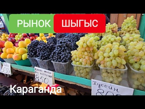 Видео: РЫНОК ШЫГЫС 31.10.25 #караганда 