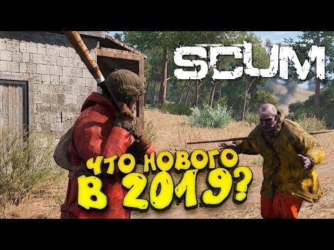 Видео: SCUM 2019! - ОНИ ДОБАВИЛИ ПИПКУ В ИГРУ! - ЧТО ЕЩЁ НОВОГО?