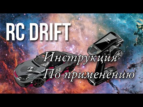 Видео: Rc Drift что купить, как начать? Инструкция