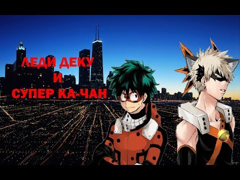 Видео: Леди Деку и Супер Ка-чан или КАК Я УПОРОЛАСЬ