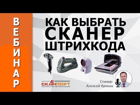 Видео: Как выбрать СКАНЕР ШТРИХКОДА. Обзор моделей и технических характеристик. Сканеры для ЕГАИС.