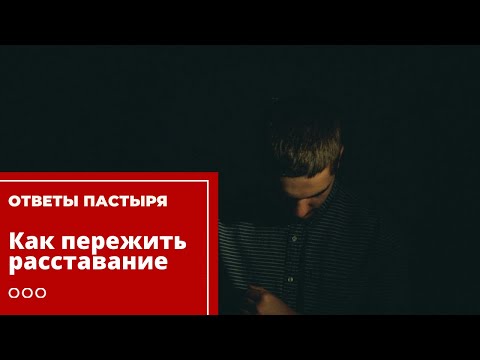 Видео: Как пережить расставание?