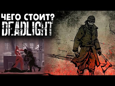 Видео: Зачем тебе (не)играть в Deadlight? Сейчас расскажу