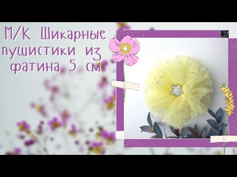 Видео: 🌸М/К Шикарные пушистики из фатина 5 см 🌸 | Hermosos lazos esponjosostul 5 cm🌸