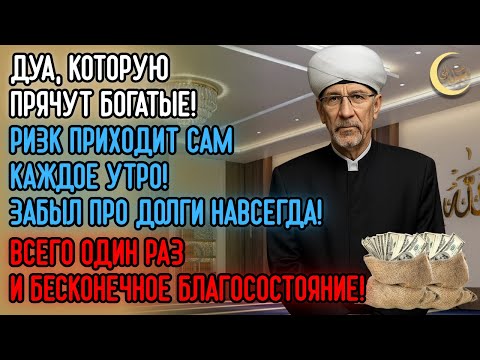 Видео: 💎 ДУА, КОТОРУЮ ПРЯЧУТ БОГАТЫЕ — ПРОСТО СЛУШАЙ, И РИЗК ПРИДЁТ САМ!