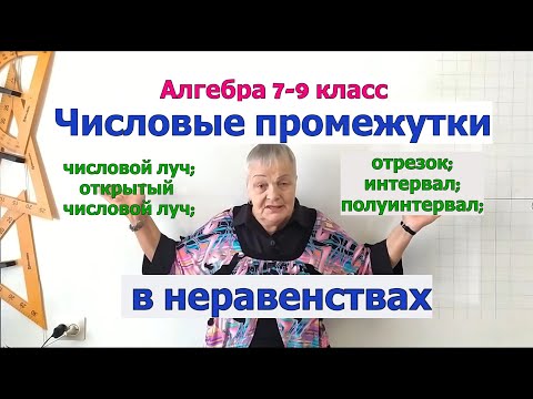Видео: Числовые промежутки в неравенствах. Алгебра 7-9 класс.