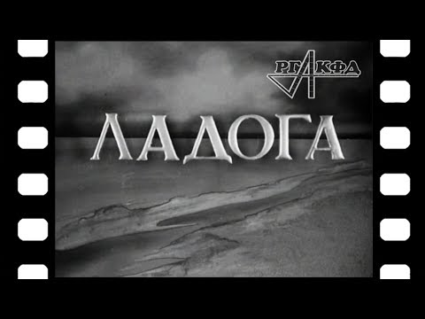 Видео: Документальный фильм «Ладога» (1943 г.) [оригинальный архивный файл]