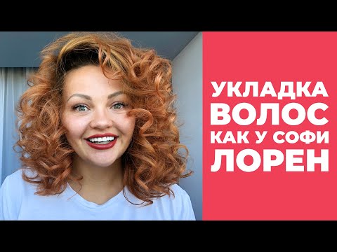 Видео: [Укладка волос] как у Софи Лорен :) Укладка каре или средней длины волос на утюжок.