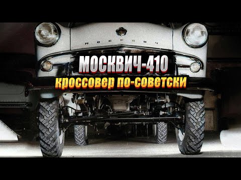 Видео: Москвич-410: по бездорожью с комфортом