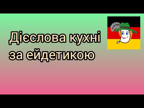 Видео: Розмовна німецька 4. Кухня - backen, kochen, braten, nehmen, decken, reiben... .