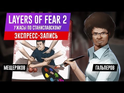 Видео: Layers of Fear 2. Ужасы по Станиславскому (экспресс-запись)