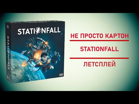 Видео: 🎲  Настольная игра Stationfall | Вход в атмосферу с предательством и интригами.🚨🔥🖥️