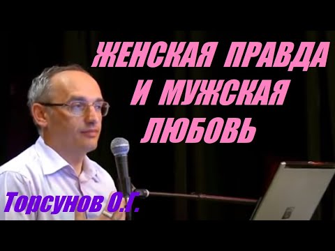 Видео: Женская правда и мужская любовь. Учимся жить. Торсунов О.Г.
