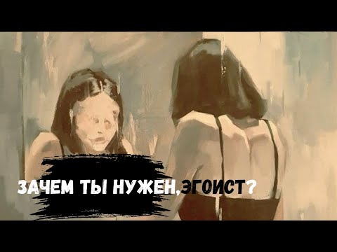 Видео: Зачем ты нужен,ЭГОИСТ?+История инструктора по йоге.Ревность его супруги