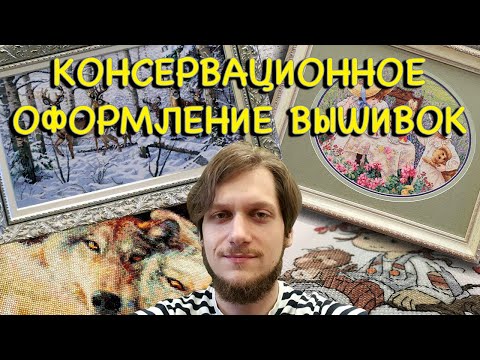 Видео: КОНСЕРВАЦИОННОЕ ОФОРМЛЕНИЕ ВЫШИВКИ В БАГЕТ | КОГДА И ЗАЧЕМ ЭТО НАДО? | НАТЯЖКА ОБШИВАНИЕМ И МУЗЕЙКА!