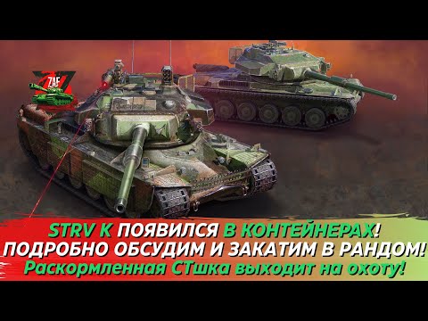 Видео: STRV K - ПОЛУТЯЖ, ВОБРАВШИЙ В СЕБЯ ЛУЧШЕЕ ОТ ТТ И СТ! СТОИТ ПОЛУЧАТЬ?! 2023 Tanks Blitz | ZAF