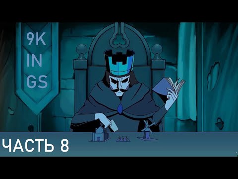 Видео: 9KINGS (Часть 8)