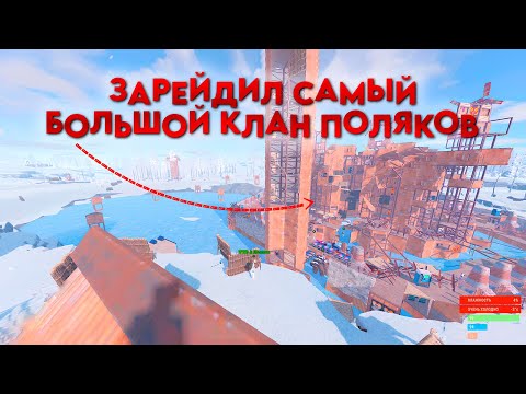 Видео: WD & ЗАРЕЙДИЛИ САМЫЙ БОЛЬШОЙ КЛАН ПОЛЯКОВ в RUST/РАСТ - Rustoria EU LONG