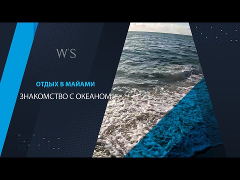 Видео: Майами Бич. Северный пляж. Часть 2. Первое знакомство с океаном