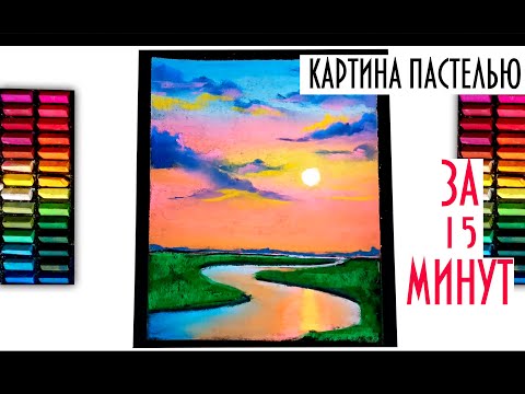 Видео: ПЕЙЗАЖ ПАСТЕЛЬЮ ДЛЯ НОВИЧКОВ