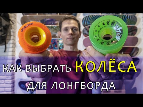 Видео: КАК ВЫБРАТЬ КОЛЕСА ДЛЯ ЛОНГБОРДА // HOW TO CHOOSE LONGBOARD WHEELS