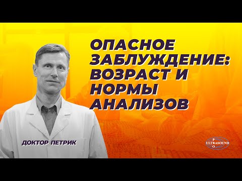 Видео: Опасное заблуждение: возраст и нормы анализов.