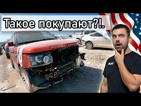 Видео: Аукцион битых автомобилей в США | Аукцион Copart в Америке