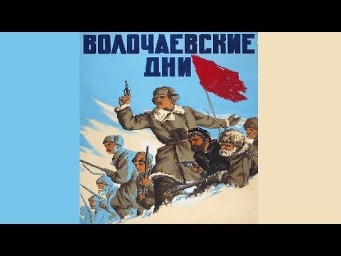 Видео: Волочаевские дни (1937) смотреть онлайн