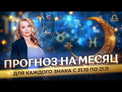 Видео: Астропрогноз на ноябрь (🍁21.10-21.11) каждому знаку зодиака