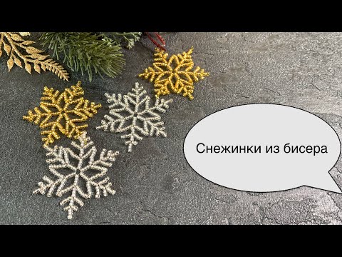 Видео: Снежинка из бисера. Snowflake