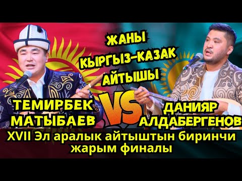 Видео: 🔥ЖАҢЫ КЫРГЫЗ-КАЗАК АЙТЫШЫ 2024// ТЕМИРБЕК МАТЫБАЕВ МЕНЕН ДАНИЯР АЛДАБЕРГЕНОВДУН АЙТЫШЫ 🔥🔥🔥