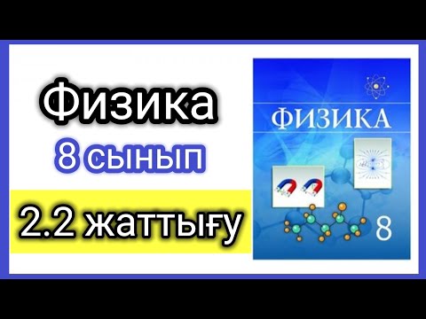 Видео: Физика 📚 8 сынып | 2.2 жаттығу #есептершығару #физика8сынып #үйжұмысы