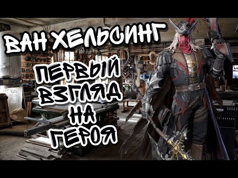 Видео: ОБЗОР ВАН ХЕЛЬСИНГА В WATCHER OF REALMS ll ЧТО ИЗ СЕБЯ НА ДАННЫЙ МОМЕНТ ПРЕДСТАВЛЯЕТ ГЕРОЙ ll