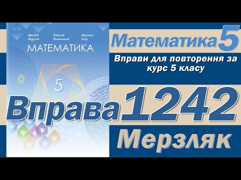 Видео: Мерзляк Вправа 1242. Математика 5 клас