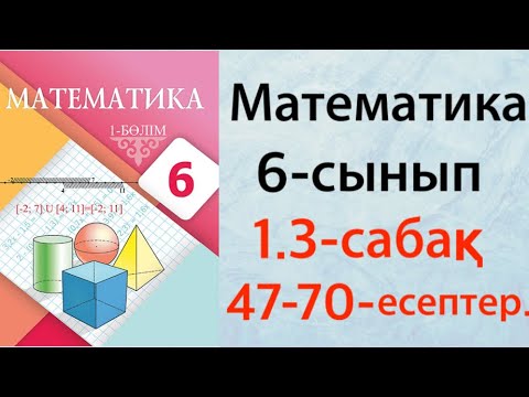 Видео: Математика 6-сынып 1.3 сабақ Екі санның проценттік қатынасын табу