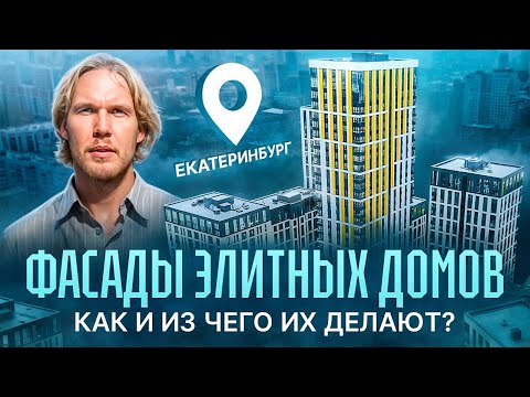 Видео: Как создают фасады для домов премиум-класса?