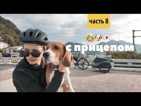 Видео: ВЕЛОТУР ПО ЯПОНИИ. СИМАНАМИ КАЙДО. НОЧЛЕГ В СТАРИННОМ ЯПОНСКОМ ДОМЕ