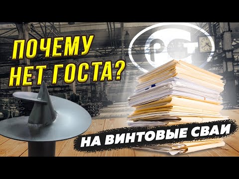 Видео: Почему нет ГОСТа на Винтовые сваи? Как выбрать винтовую сваю?