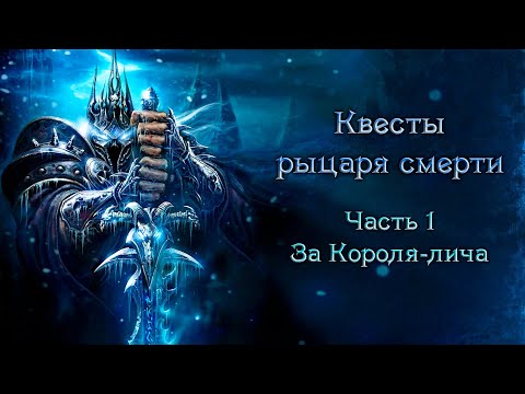 Видео: Квесты рыцаря смерти — Часть 1 — За Короля-лича