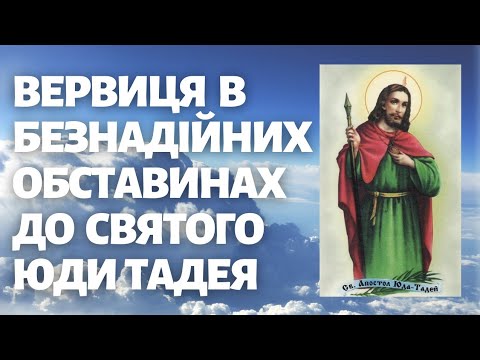 Видео: Вервиця в безнадійних обставинах до Святого Юди Тадея.