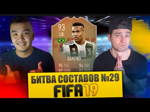 Видео: FIFA 19 - БИТВА СОСТАВОВ #29 VS FORZOREZOR - FLASHBACK ALEX SANDRO 93