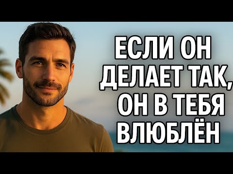Видео: Так маскируется мужчина, если влюблён | Психология отношений, невербальные признаки. Он любит но ..