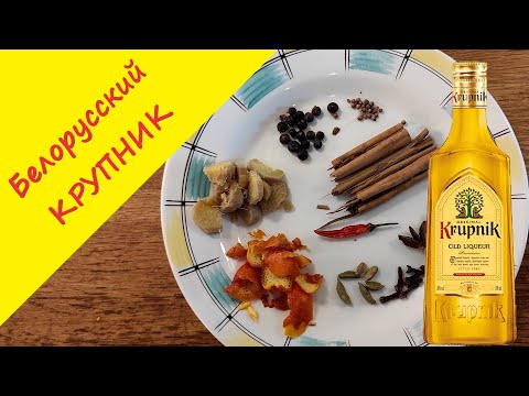 Видео: Крупник (KrupniK) – традиционный Белорусский  МЕДОВЫЙ ЛИКЕР со специями и пряностями.