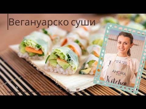 Видео: Вегануарско суши