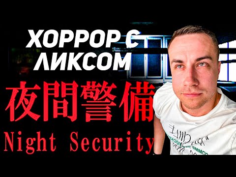 Видео: ЛИКС СТАЛ НОЧНЫМ ОХРАНИКОМ В КИТАЕ! ЛИКС ИГРАЕТ NIGHT SECURITY! ЛИКС ХОРРОР!